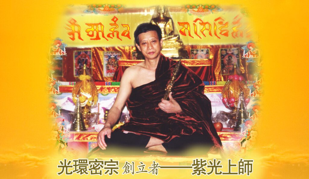 光環密宗