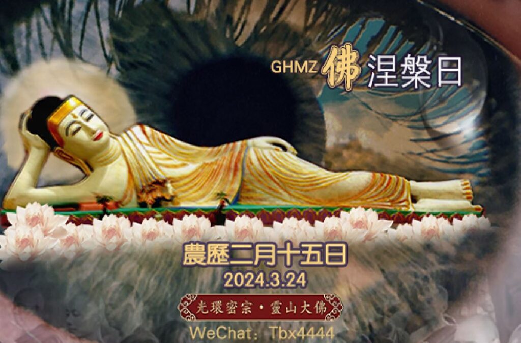 佛涅槃前开示生死密法